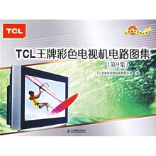 TCL王牌彩色电视机电路图集(第9集)
