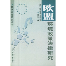 欧盟环境政策法律研究