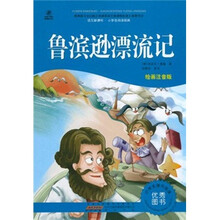 语文新课标·小学生阅读经典：鲁滨逊漂流记（注音彩绘版）