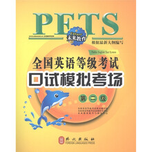 全国英语等级考试口试模拟考场（第2级）