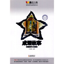 亲近经典：成语故事