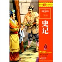 最畅销中外名著名家导读本:史记(全彩青少版)
