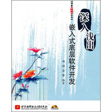 深入浅出嵌入式底层软件开发（附光盘）