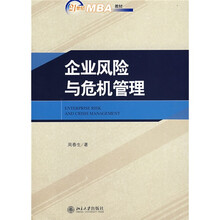 21世纪MBA教材：企业风险与危机管理