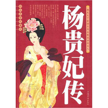 四大美女之羞花杨贵妃传