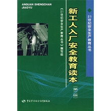 新工人入厂安全教育读本（第2版）