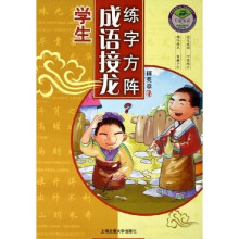 学生成语接龙练字方阵
