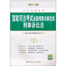 2011年刑事诉讼法：国家司法考试命题精要详解实练