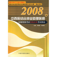 中西医结合执业助理医师医师资格考试实践技能考试指南（附光盘1张）