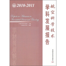 航空科学技术学科发展报告（2010-2011）