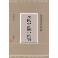 改良中式簿记概说
