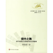镜中之舞：当代消费文化语境中的文学叙事