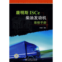 康明斯ISCe柴油发动机维修手册