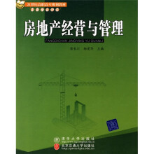21世纪高职高专规划教材·财经管理系列：房地产经营与管理