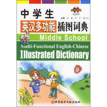 中学生英汉多功能插图词典