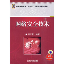 普通高等教育“十一五”计算机类规划教材：网络安全技术