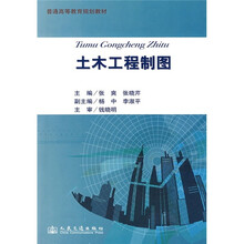 土木工程制图
