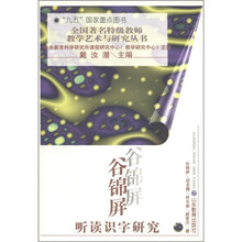 全国著名特级教师教学艺术与研究丛书：谷锦屏·听读识字研究