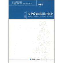 农业政策国际比较研究