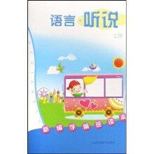 新编学前班读本：语言·听说（上册）