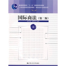 21世纪高职高专规划教材·国际经济与贸易系列：国际商法（第2版）