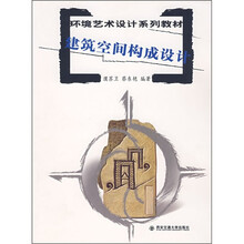 环境艺术设计系列教材：建筑空间构成设计