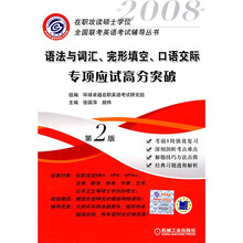在职攻读硕士学位全国联考英语考试辅导丛书：语法与词汇、完形填空、口语交际专项应试高分突破（第2版）