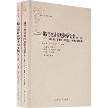 格兰杰计量经济学文集（全2卷）