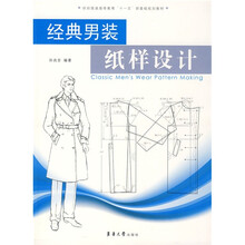 纺织服装高等教育“十一五”部委级规划教材：经典男装纸样设计