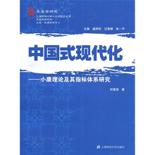 中国式现代化：小康理论及其指标体系研究