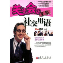美语会话全集：社交用语（附光盘）