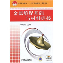 中等职业教育“十一五”规划教材（焊接专业）：金属熔焊原理与材料焊接