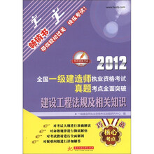 2012全国一级建造师执业资格考试真题考点全面突破：建设工程法规及相关知识