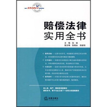 赔偿法律实用全书