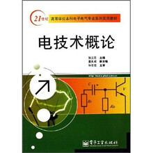 21世纪高等学校本科电子电气专业系列实用教材:电技术概论