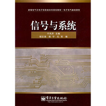 新编电气与电子信息类本科规划教材：信号与系统