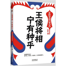 王侯将相，宁有种乎