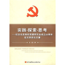 实践·探索·思考纪念北京高校党建研究会成立20周年征文获奖论文集
