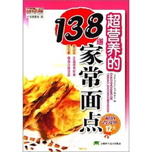 超营养的138道家常面点