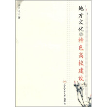 地方文化与特色高校建设