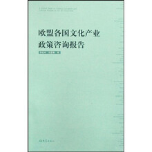 欧盟各国文化产业政策咨询报告