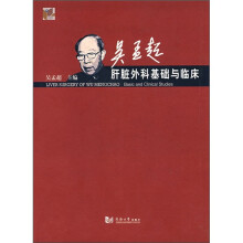 吴孟超肝脏外科基础与临床（附光盘）