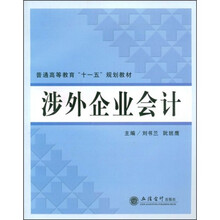普通高等教育“十一五”规划教材：涉外企业会计