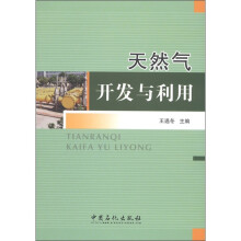 天然气开发与利用