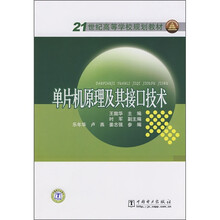 21世纪高等学校规划教材：单片机原理及其接口技术