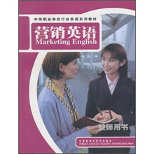 中等职业学校行业英语系列教材:营销英语(教师用书)