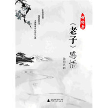 钱怡岳〈老子〉感悟