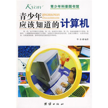 青少年科普图书馆：青少年应该知道的计算机