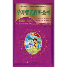 新课标小学生：学习智能四库全书