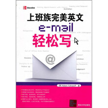 上班族完美英文e-mail轻松写